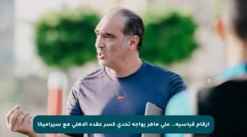 أرقام قياسية.. علي ماهر يواجه تحدي كسر عقدة الأهلي مع سيراميكا